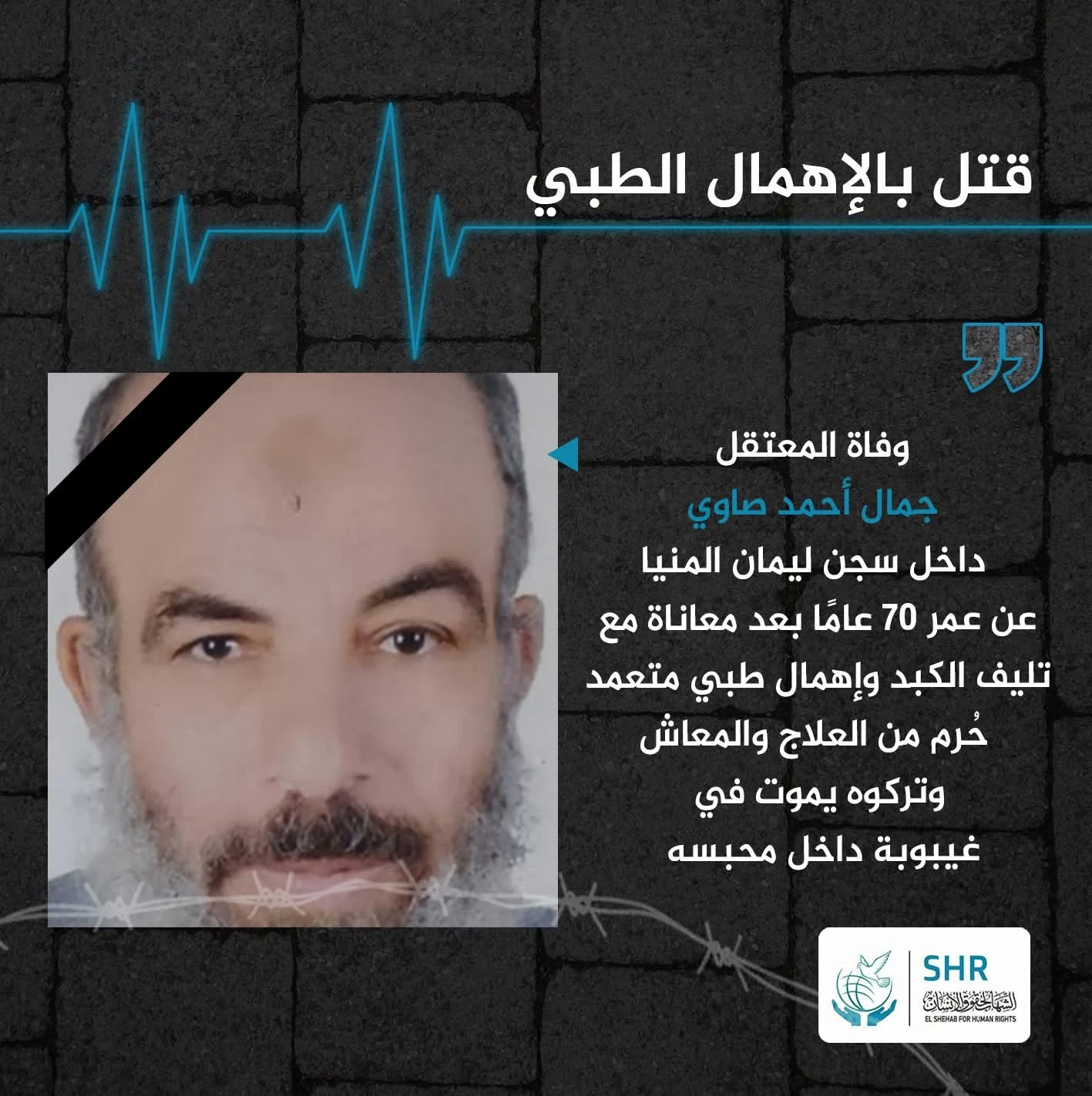 وفاة المعتقل جمال أحمد صاوي نتيجة الإهمال الطبي في سجن ليمان المنيا