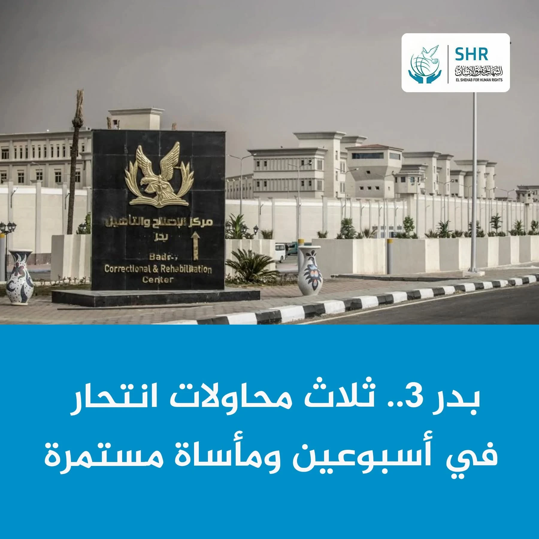 انتهاكات جسيمة في سجن بدر 3.. إضرابات ومحاولات انتحار وسط تجاهل تام