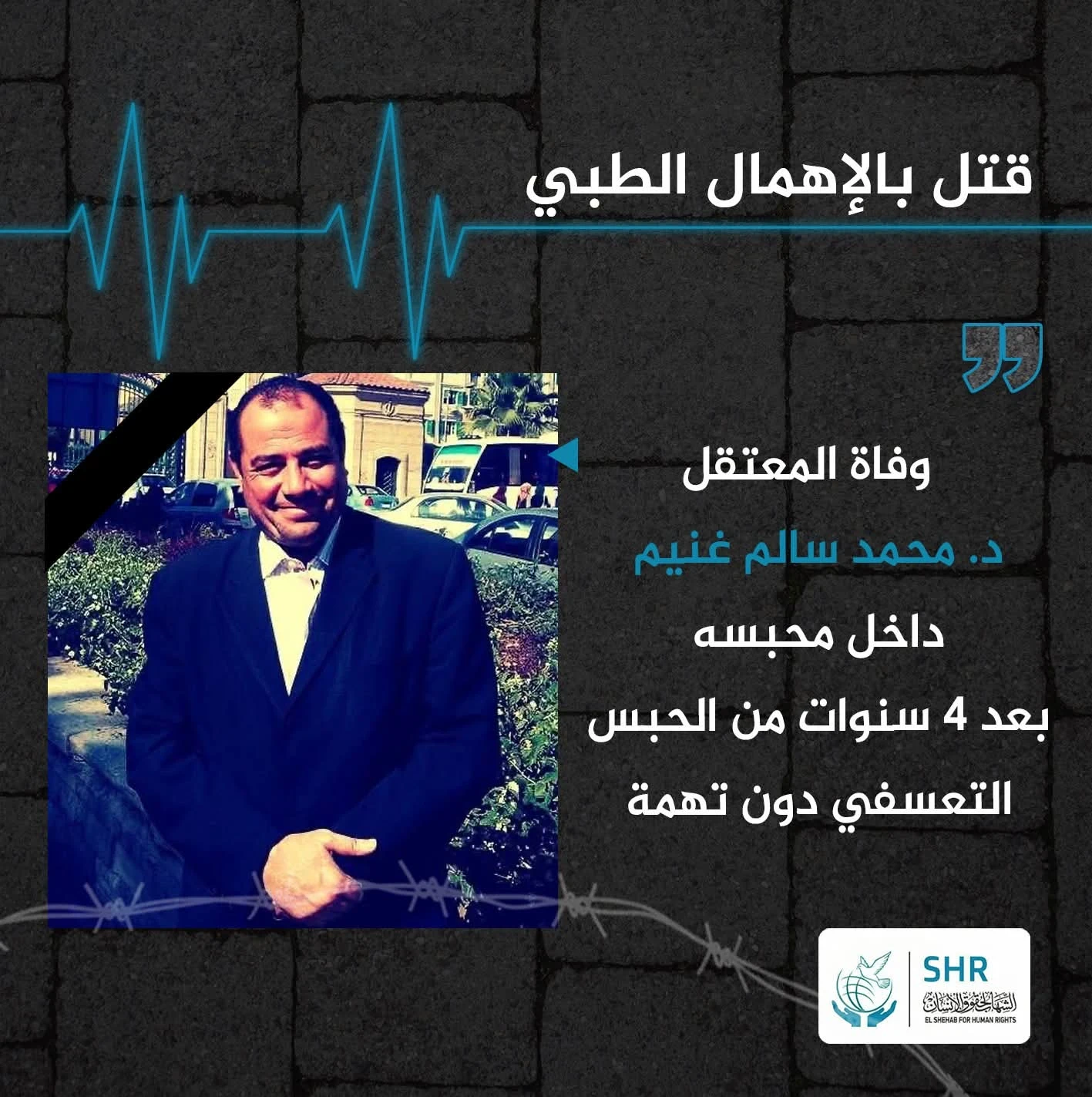 وفاة الأكاديمي د. محمد سالم غنيم داخل محبسه بعد أربع سنوات من الحبس التعسفي دون تهمة