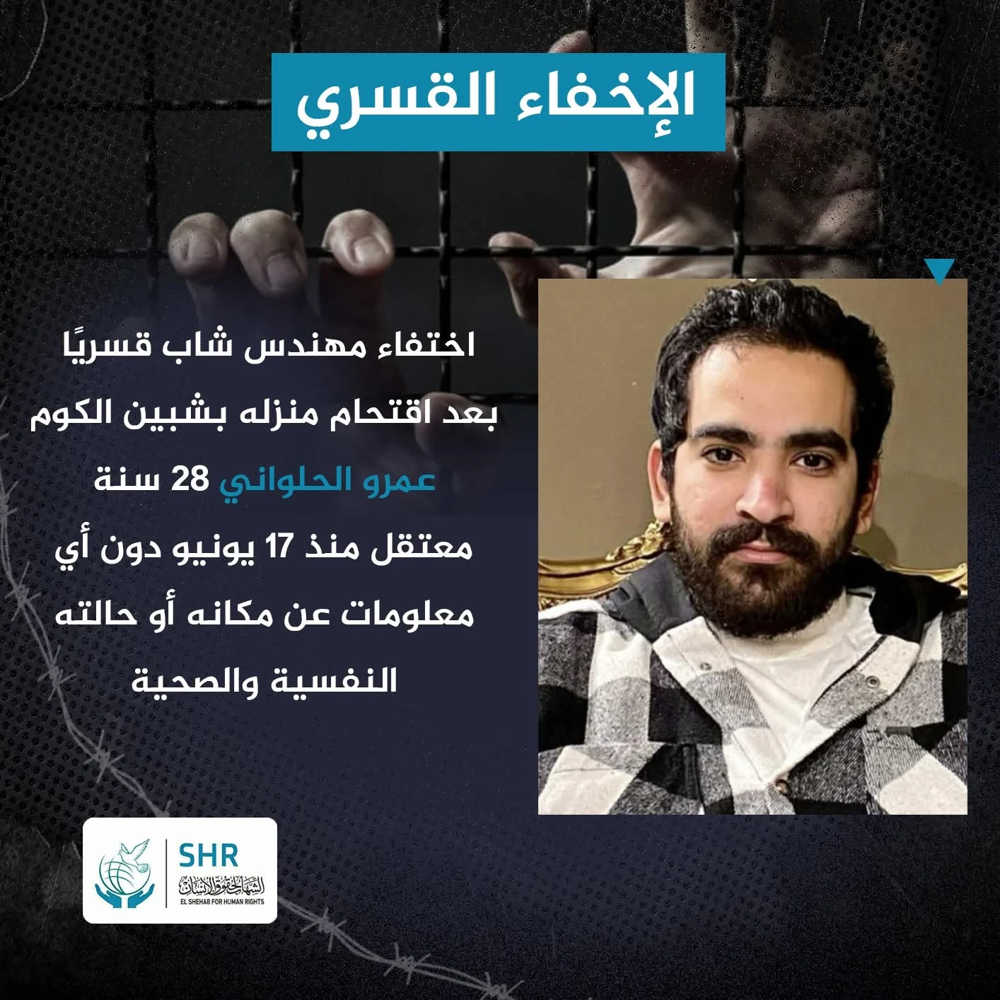 اختفاء قسري لمهندس شاب بعد اقتحام منزله بشبين الكوم