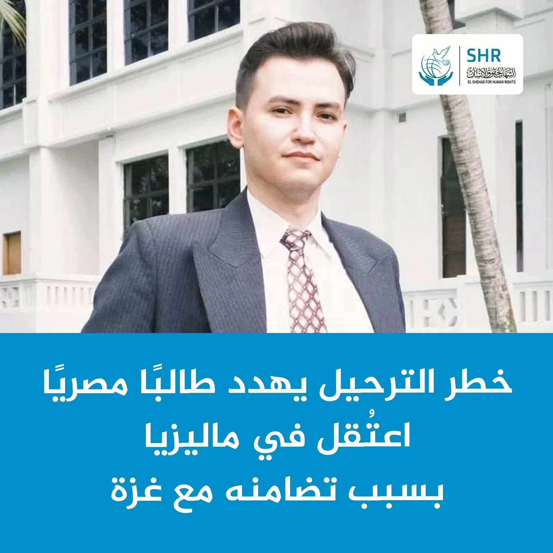 قلق من احتمال ترحيل طالب مصري من ماليزيا إلى مصر رغم المخاطر