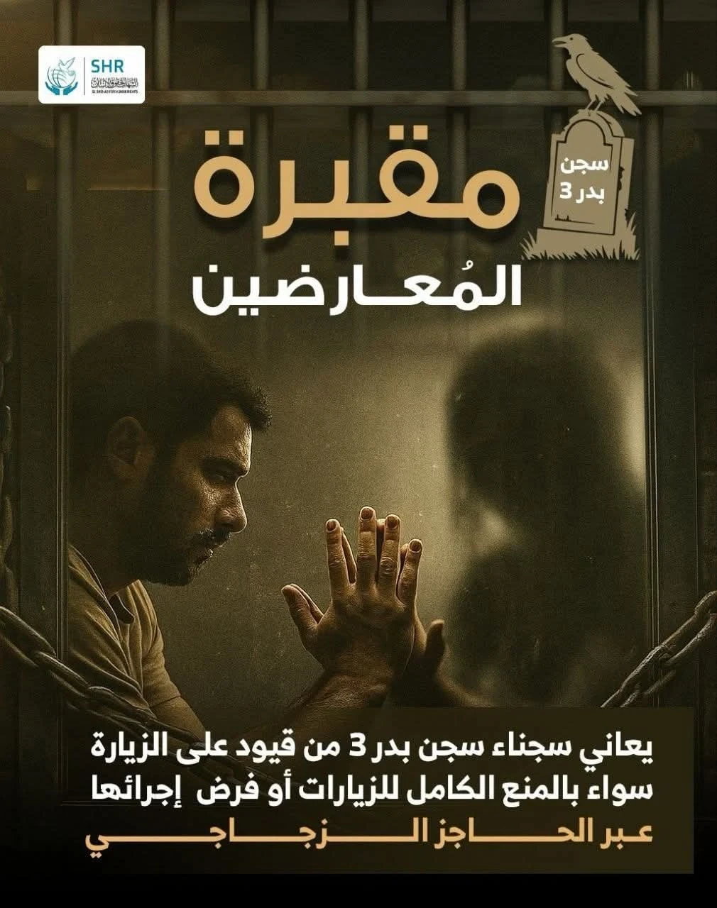 مقبرة المُعارضين  سجن بدر 3 