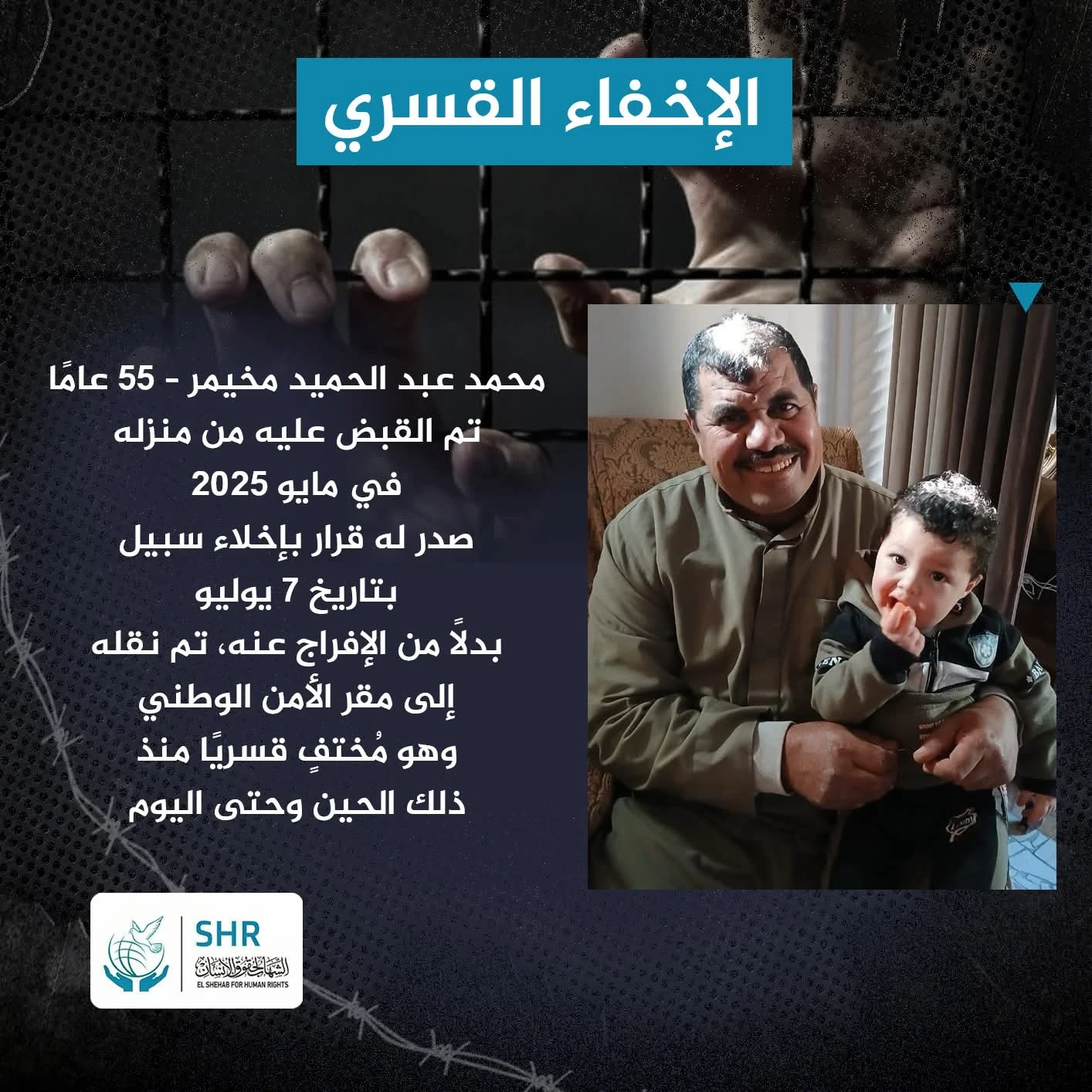 رغم صدور قرار بإخلاء سبيله.. "محمد عبد الحميد مخيمر" يواجه الإخفاء القسري