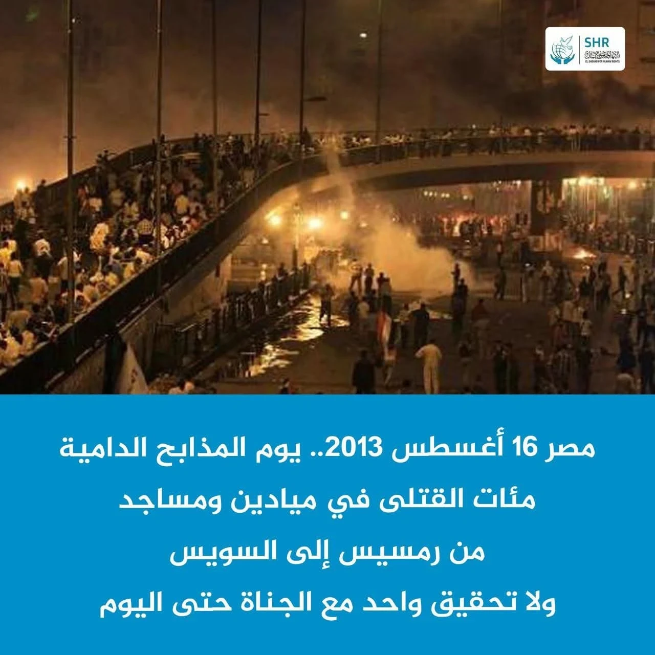 On this day, August 16, 2013, the army and police forces committed a series of massacres across various governorates in Egypt, resulting in the deaths of hundreds of innocent citizens, with no investigations into the perpetrators to this day.