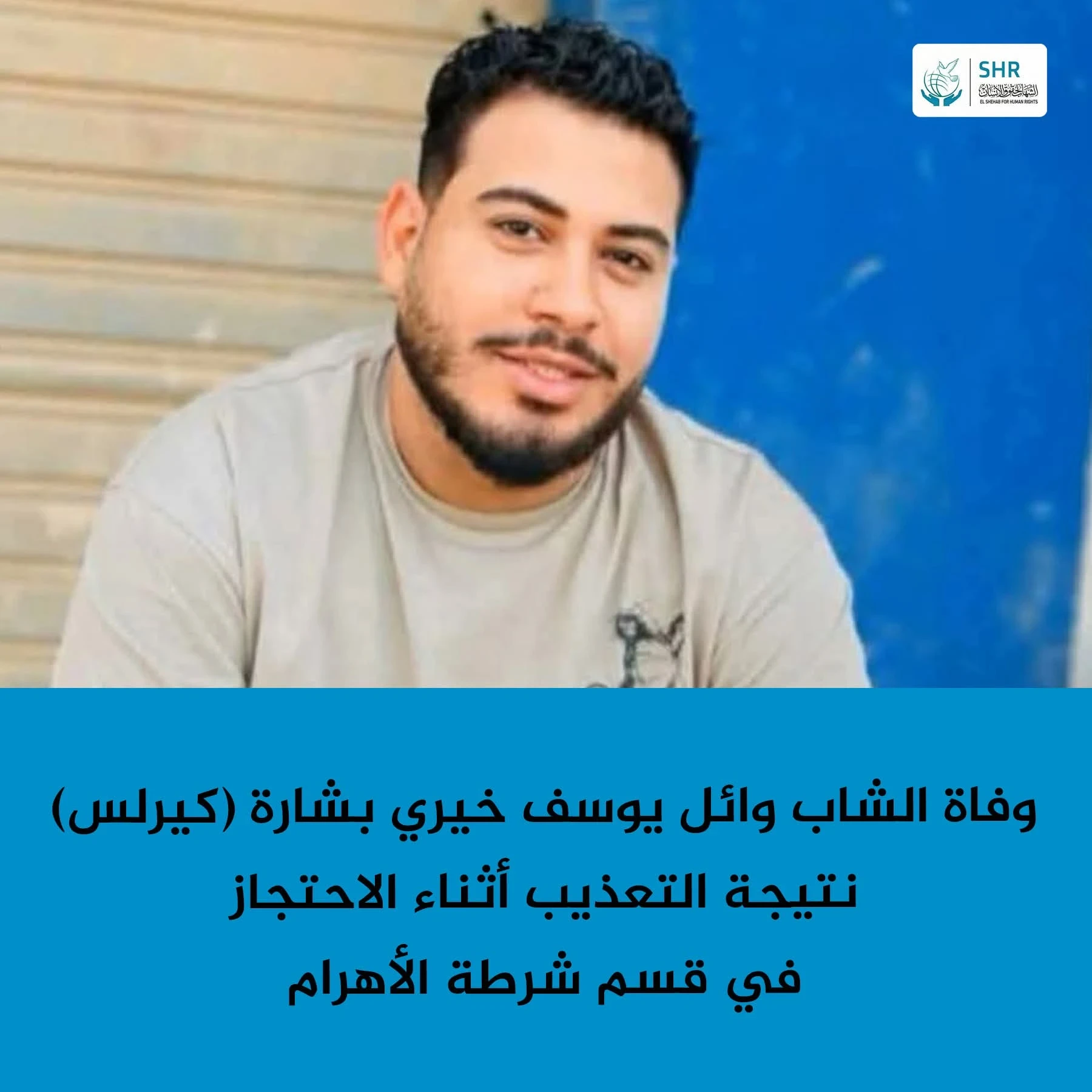 Death of young Wael Youssef Khairy Bishara (Kyrillos) due to torture while in custody at Al-Ahram Police Station – Egypt