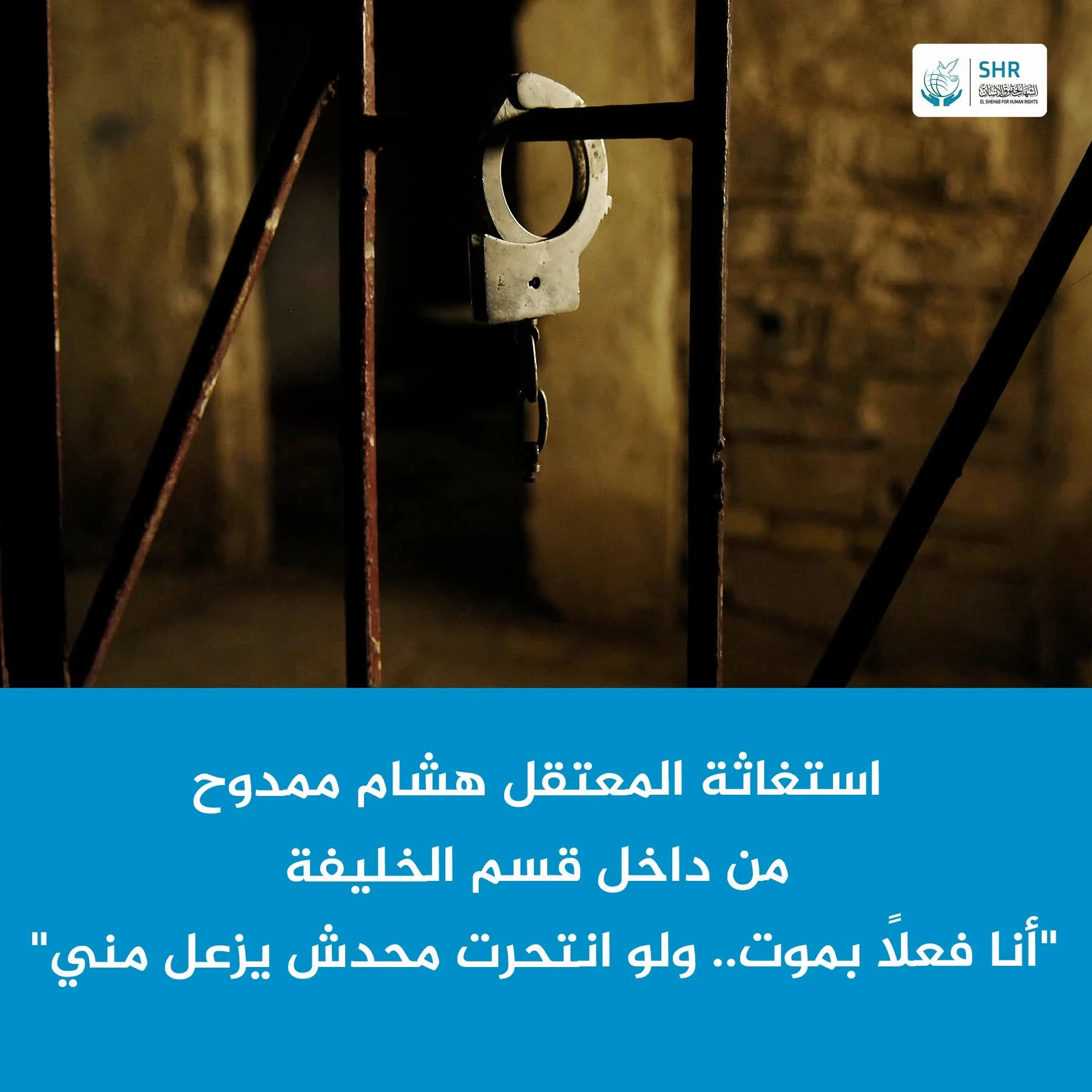 استغاثة من المعتقل هشام ممدوح، المحتجز بقسم الخليفة