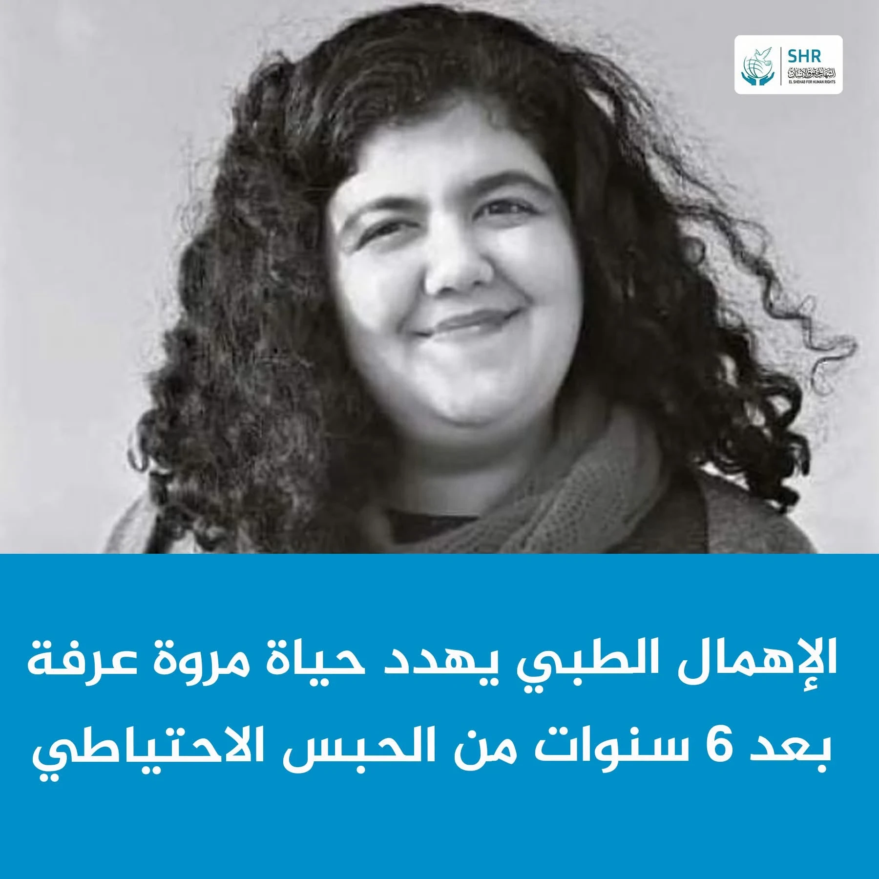 إهمال طبي ومعاناة قاسية تتعرض لها المعتقلة مروة عرفة داخل محبسها