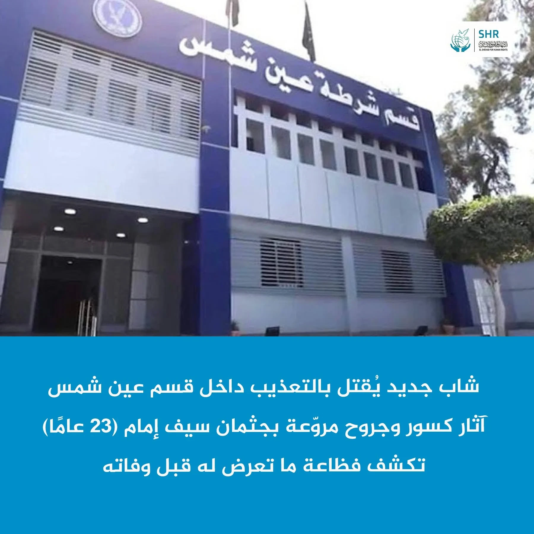 Young man Saif Imam (23) dies in Ain Shams police station in Cairo after being arrested on charges of mobile phone theft, allegedly suffering severe torture by police officers.