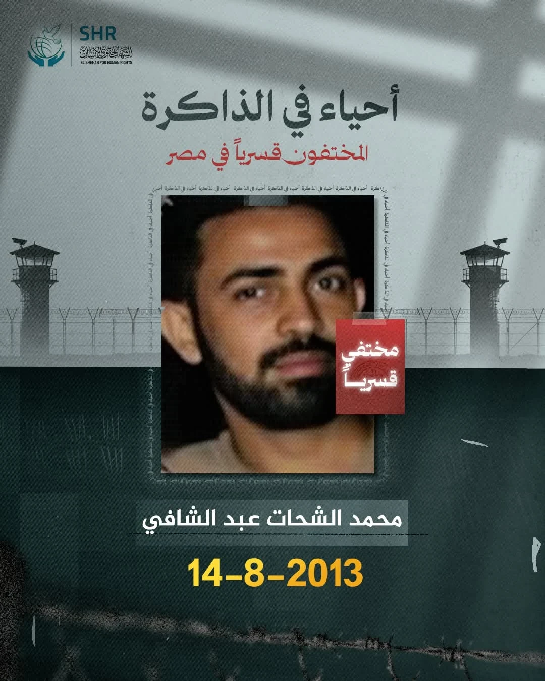 حملة حقوقية بمناسبة اليوم العالمي لمناهضة جريمة الاخفاء القسري 