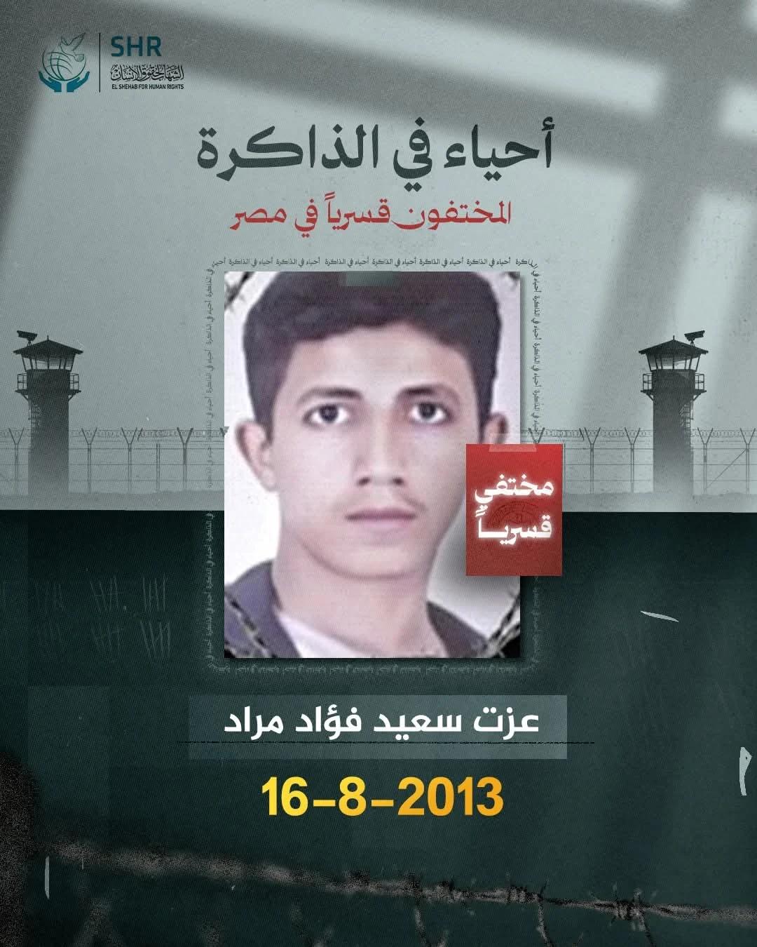 حملة حقوقية بمناسبة اليوم العالمي لمناهضة جريمة الاخفاء القسري 