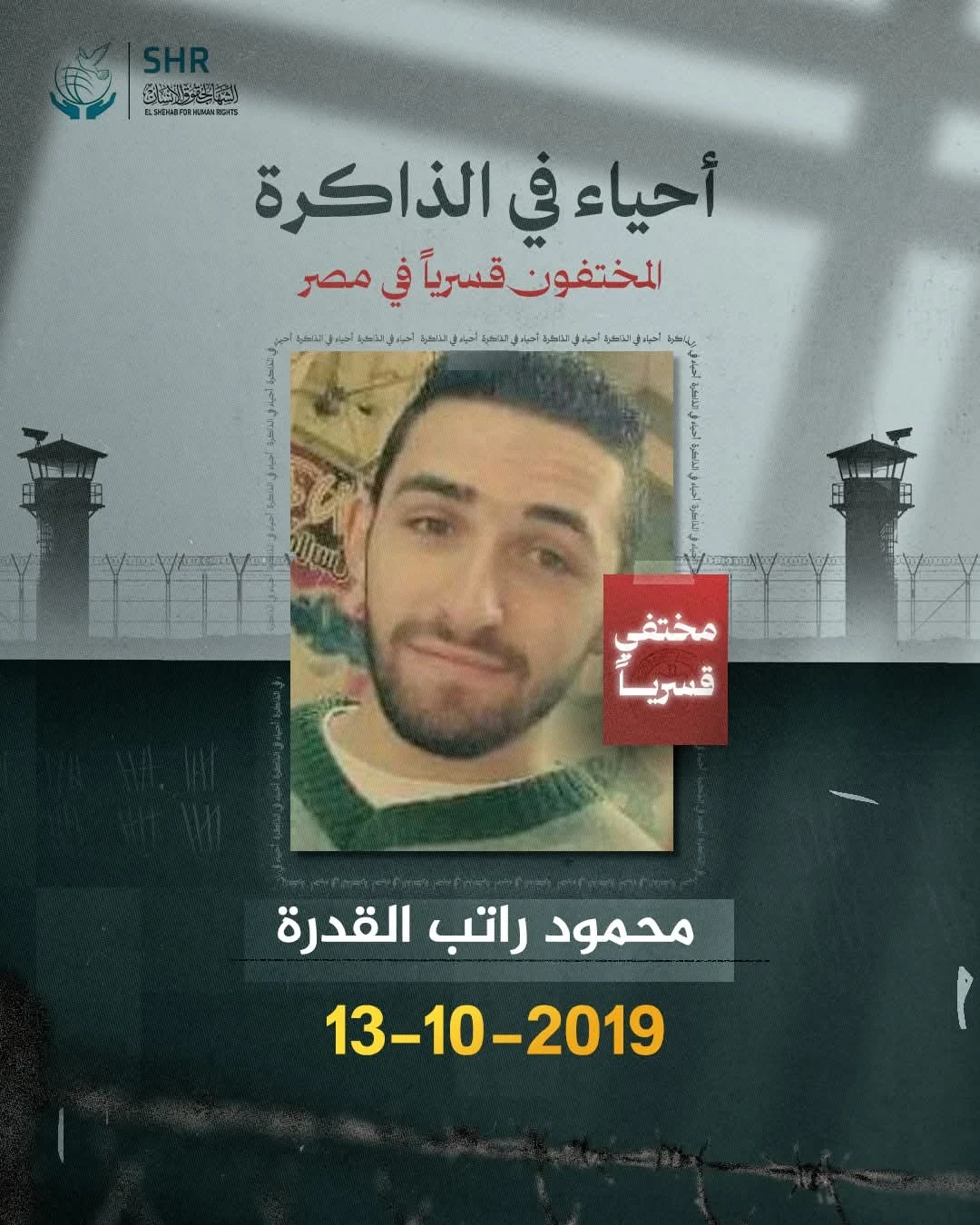 حملة حقوقية بمناسبة اليوم العالمي لمناهضة جريمة الاخفاء القسري