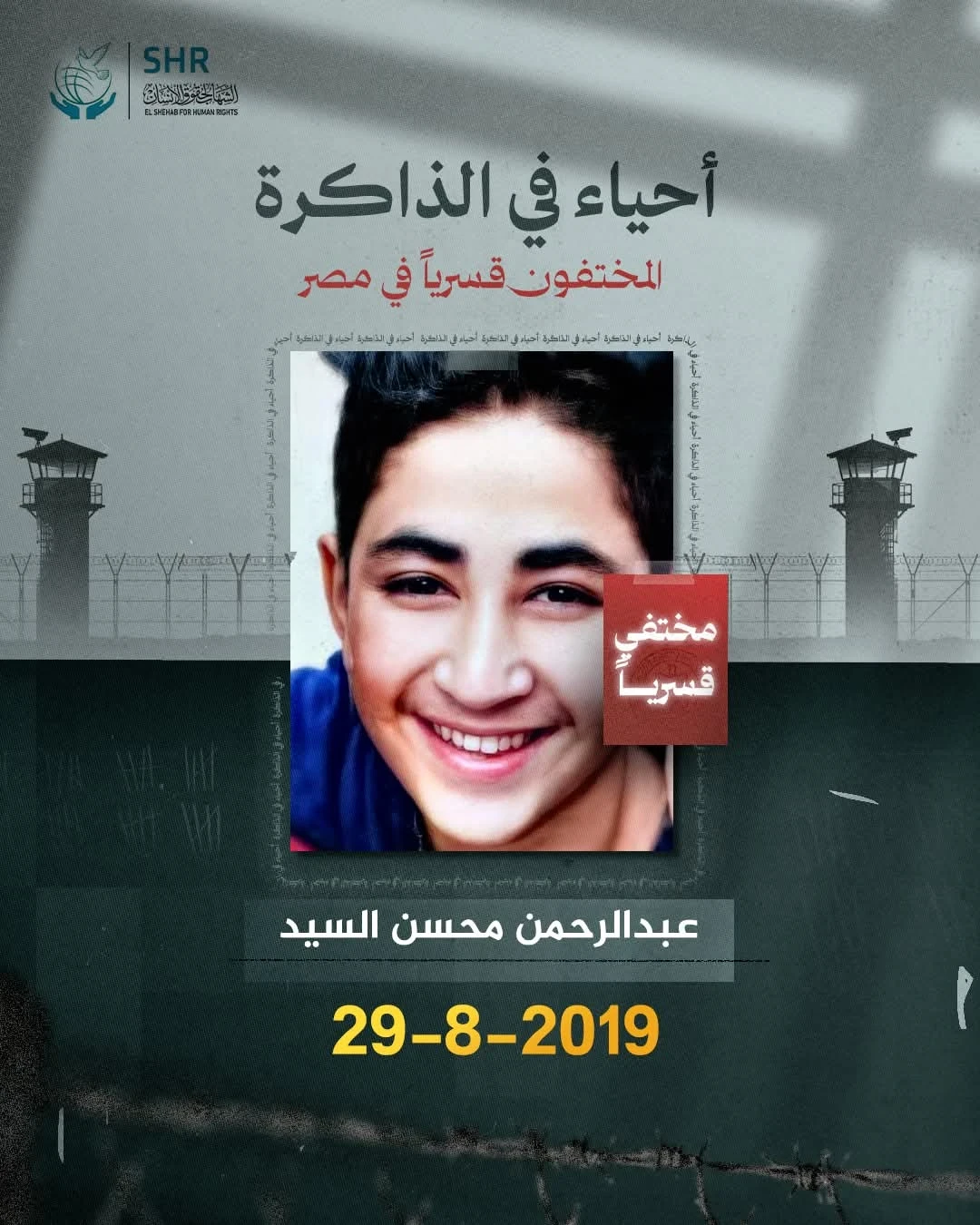 حملة حقوقية بمناسبة اليوم العالمي لمناهضة جريمة الاخفاء القسري