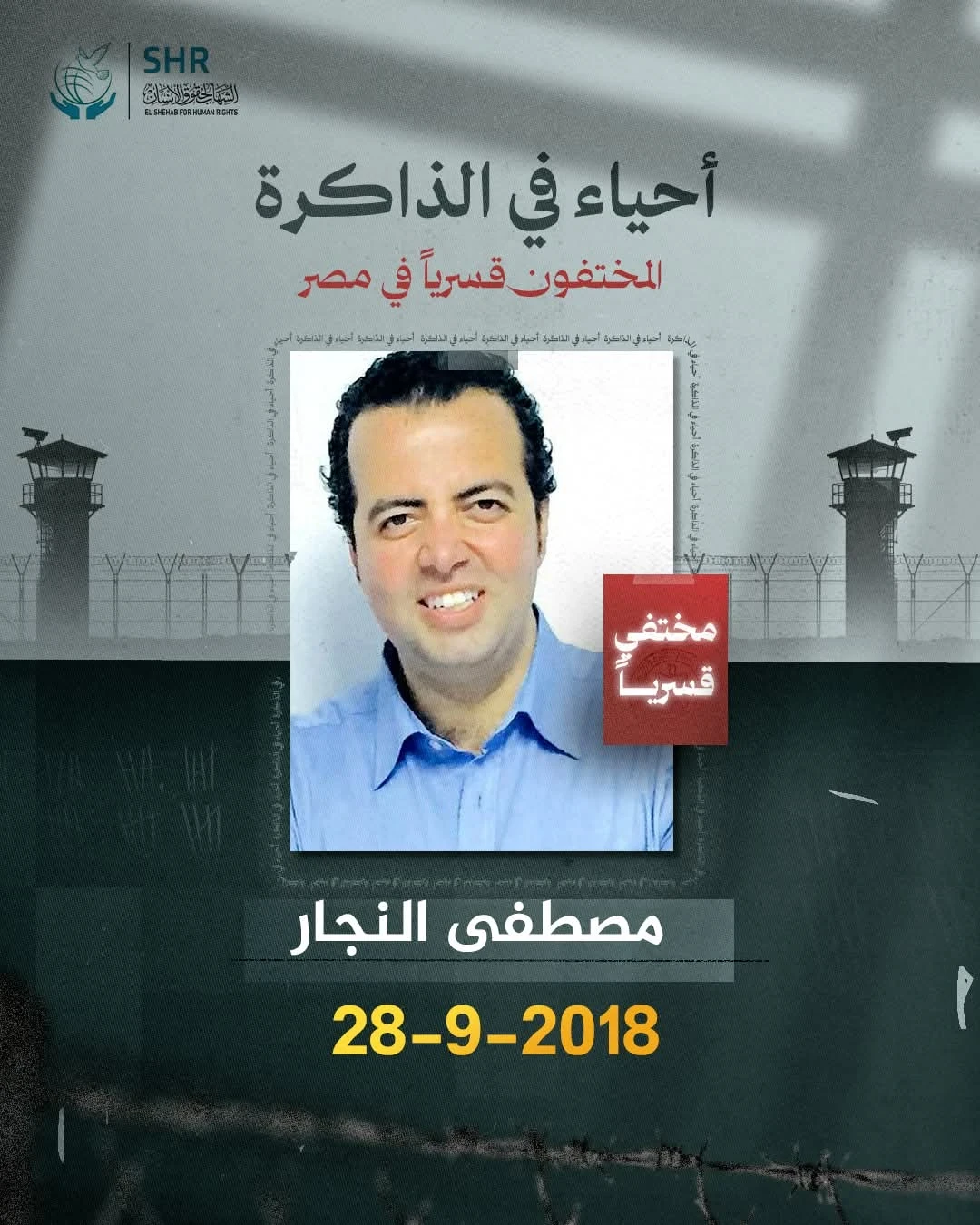 حملة حقوقية بمناسبة اليوم العالمي لمناهضة جريمة الاخفاء القسري