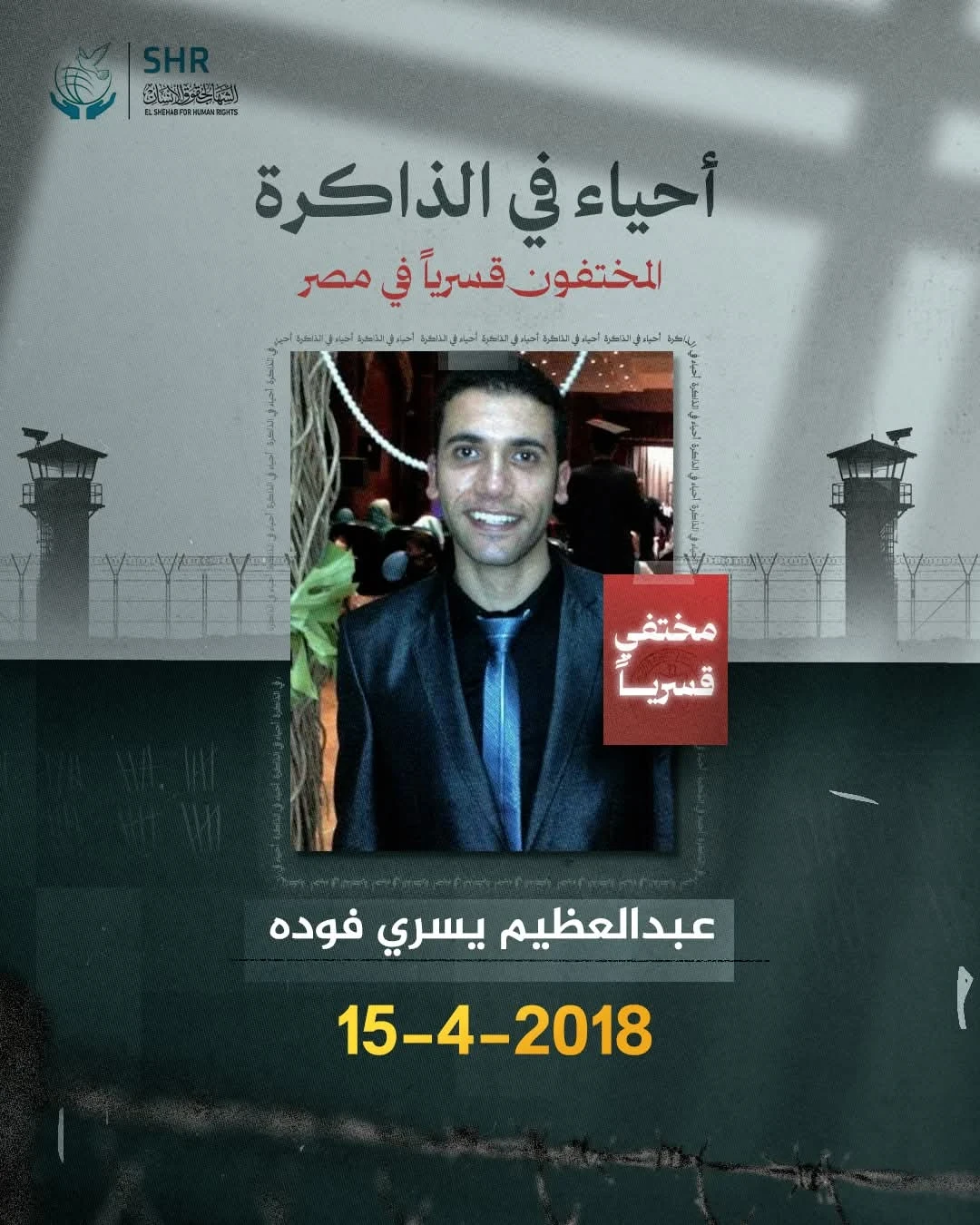 حملة حقوقية بمناسبة اليوم العالمي لمناهضة جريمة الاخفاء القسري