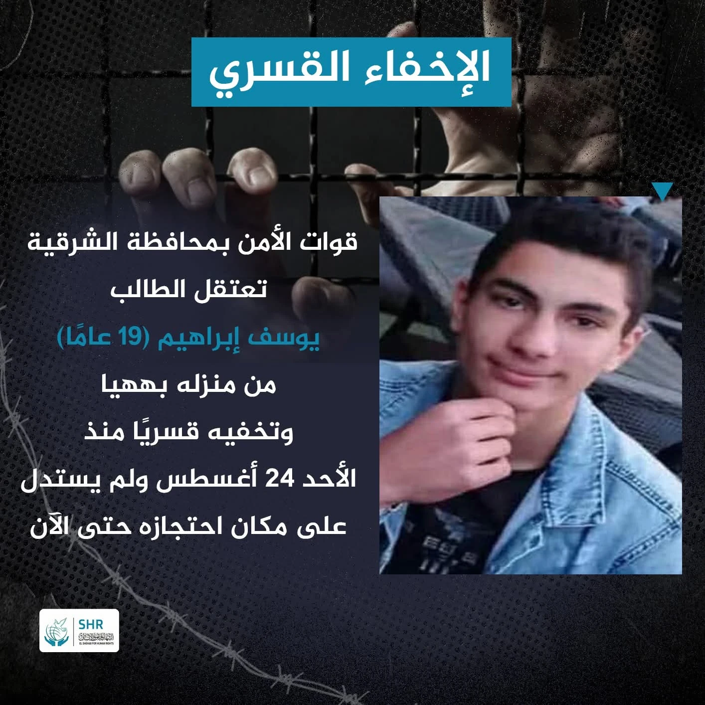 إخفاء قسري بحق الطالب يوسف إبراهيم بعد اعتقاله تعسفيًا
