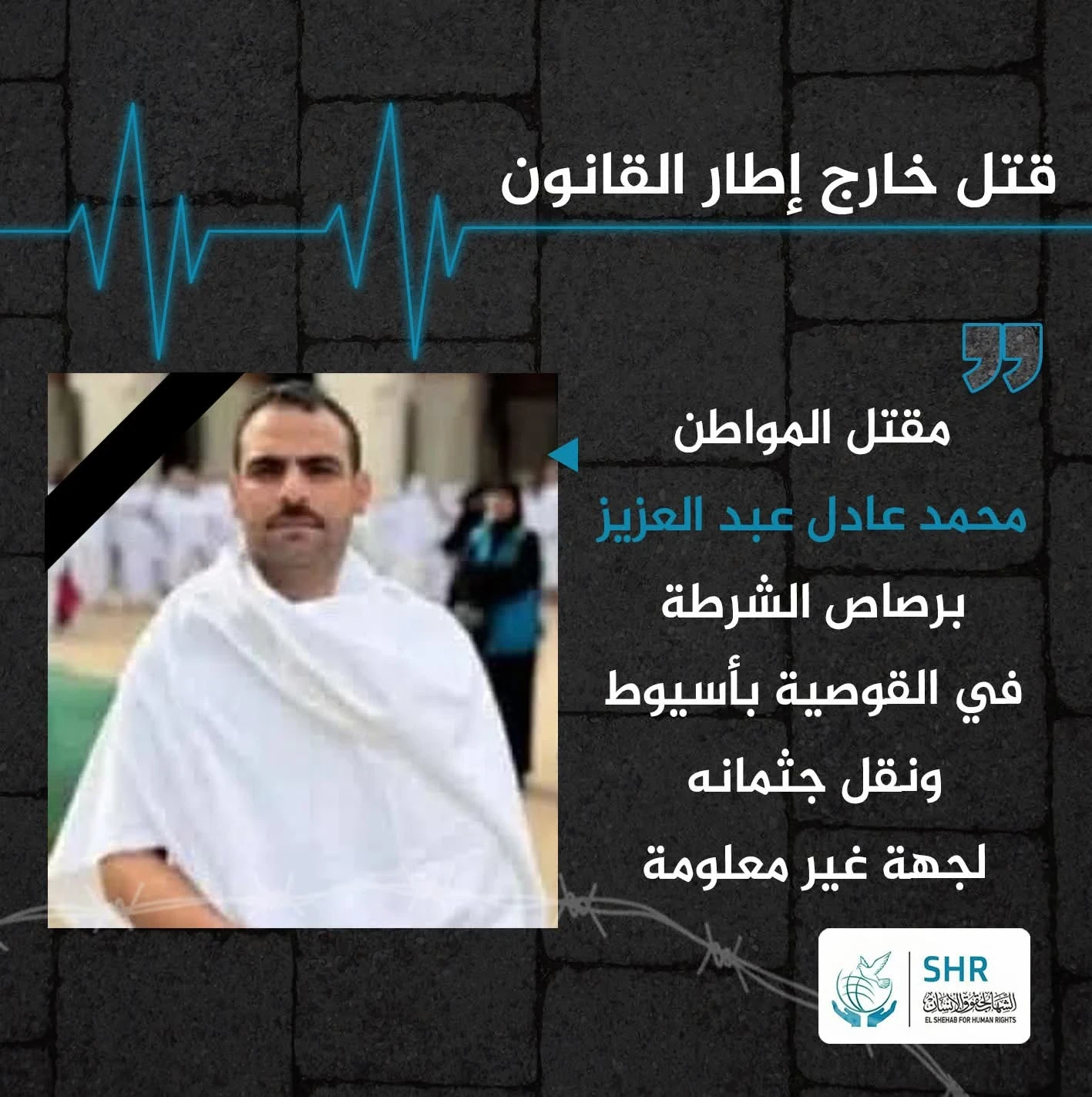 Citizen Mohamed Adel Abdelaziz (35) killed by security forces in Qusiya, Asyut Governorate, on Saturday evening, August 23, 2025.