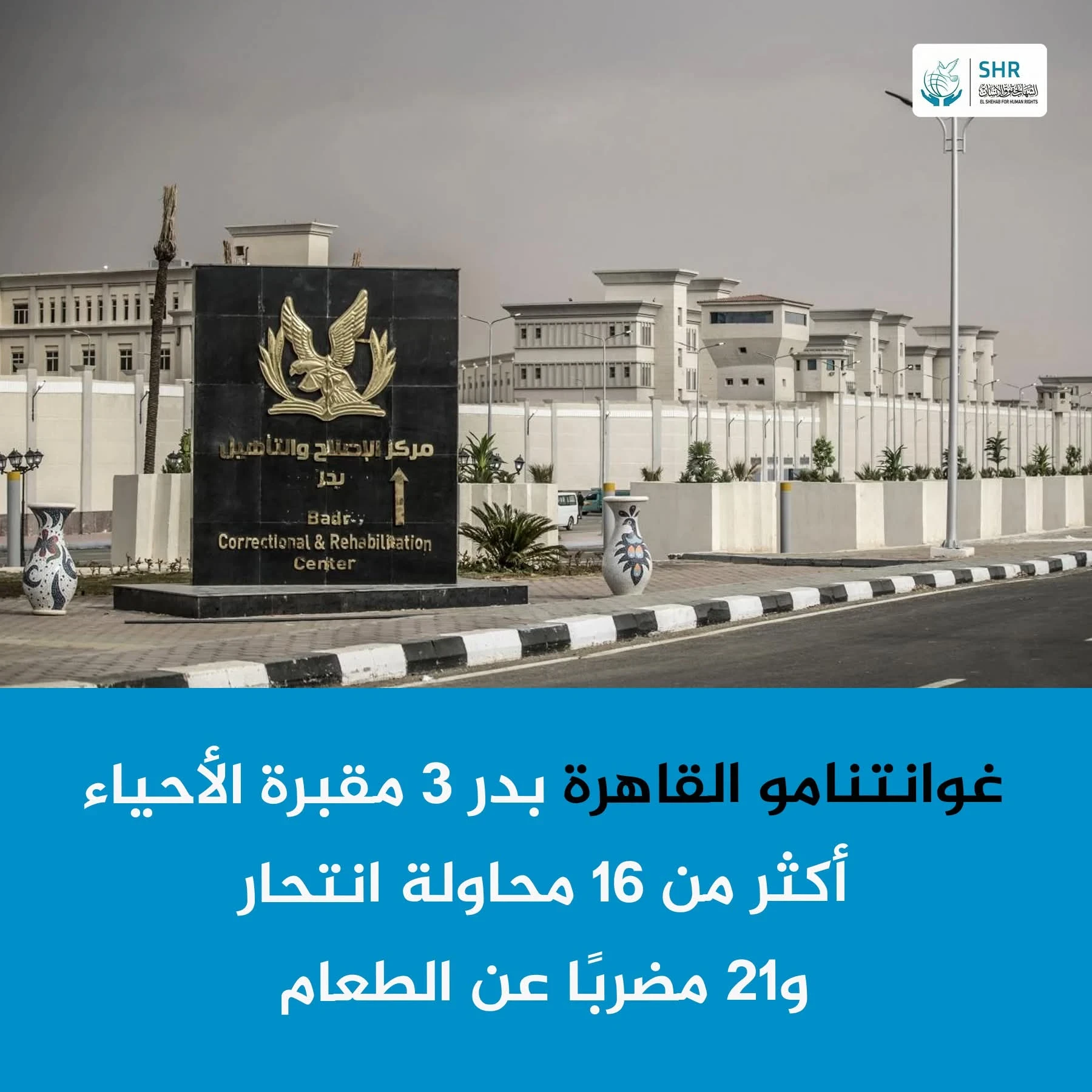 "غوانتنامو القاهرة".. انتحارات وإضراب عن الطعام داخل سجن بدر 3 – قطاع (2)