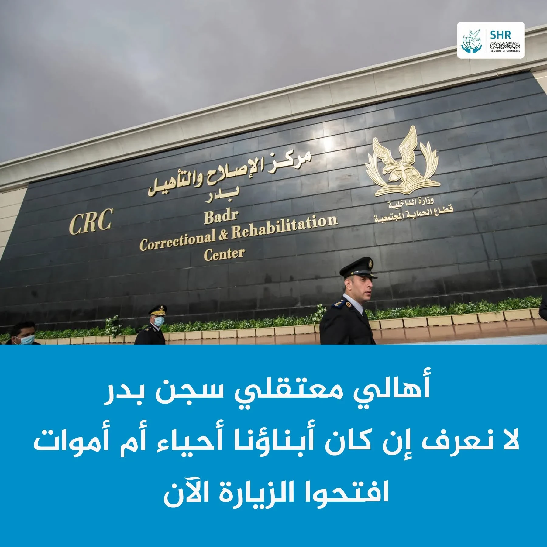 نداء عاجل – أسرة الدكتور محمد البلتاجي باسم أهالي المعتقلين المضربين عن الطعام في سجن بدر (قطاع 2)