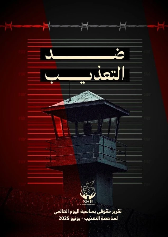 ضد التعذيب | تقرير مركز الشهاب لحقوق الإنسان بمناسبة اليوم العالمي لمناهضة التعذيب