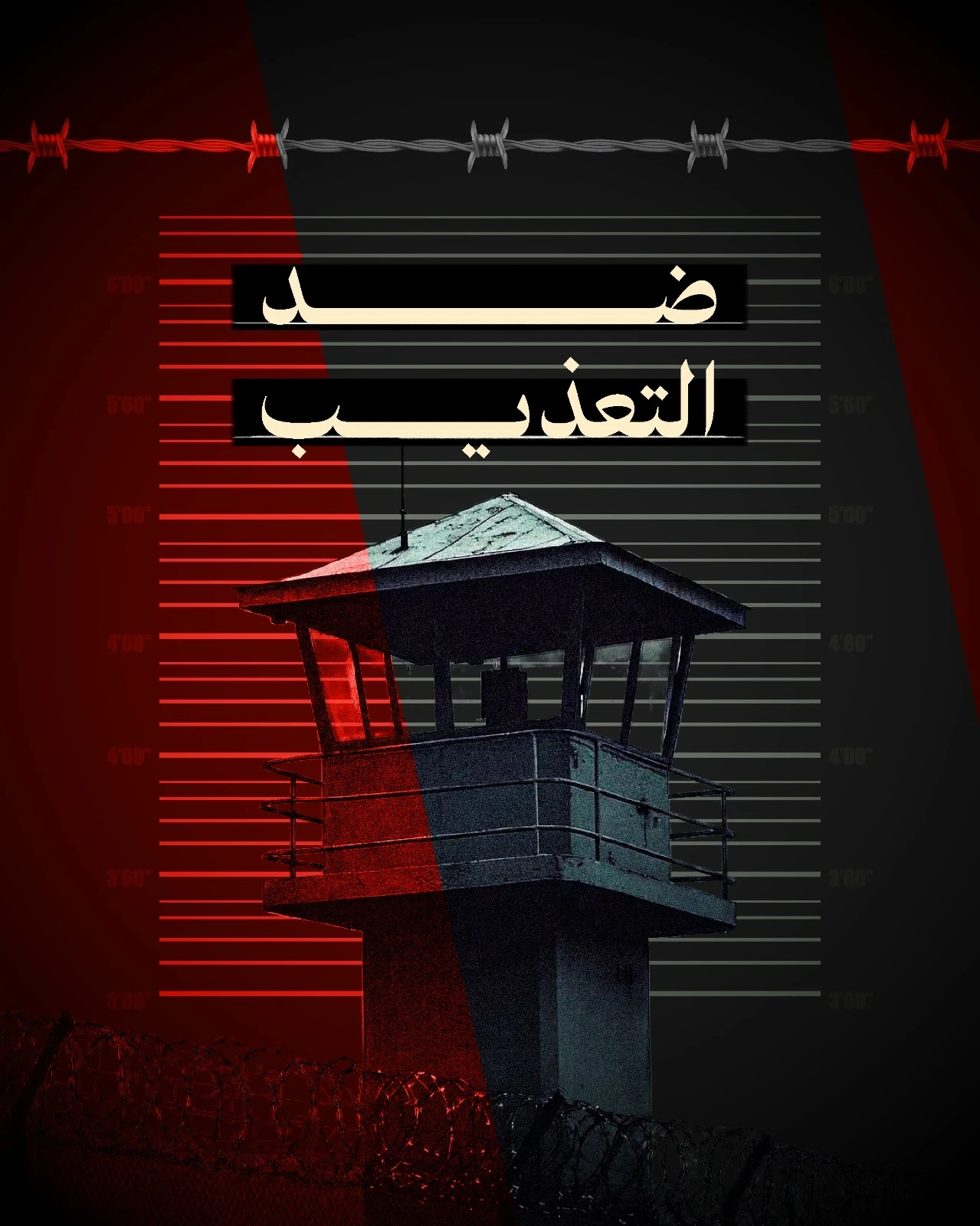 في ذكرى اليوم العالمي لمساندة ضحايا التعذيب  ندعوكم للمشاركة في فاعليات اليوم العالمي لمساندة ضحايا التعذيب