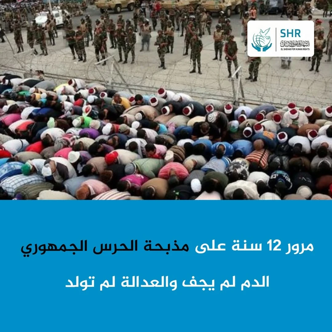 "On the 12th Anniversary of the Republican Guard Massacre: Crimes Do Not Expire with Time"