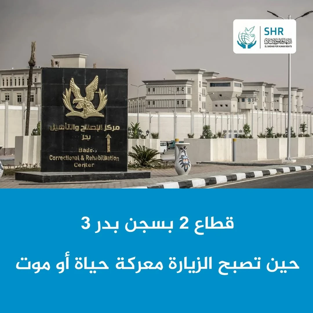  "عاوزين نشوف أولادنا".. معركة حياة أو موت في قطاع 2 بسجن بدر 3