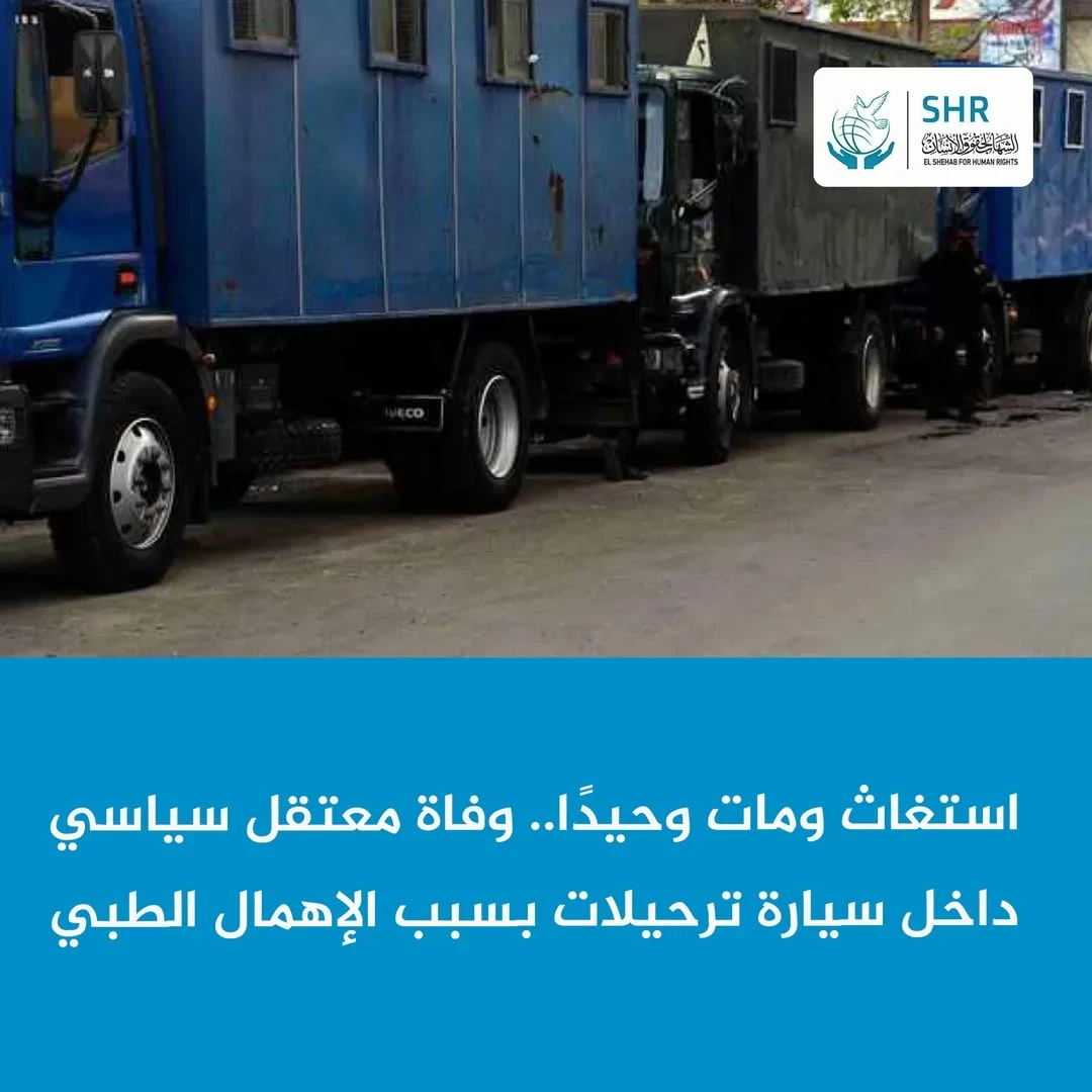 وفاة المعتقل رضا علي منصور داخل سيارة الترحيلات بعد استغاثات دون استجابة