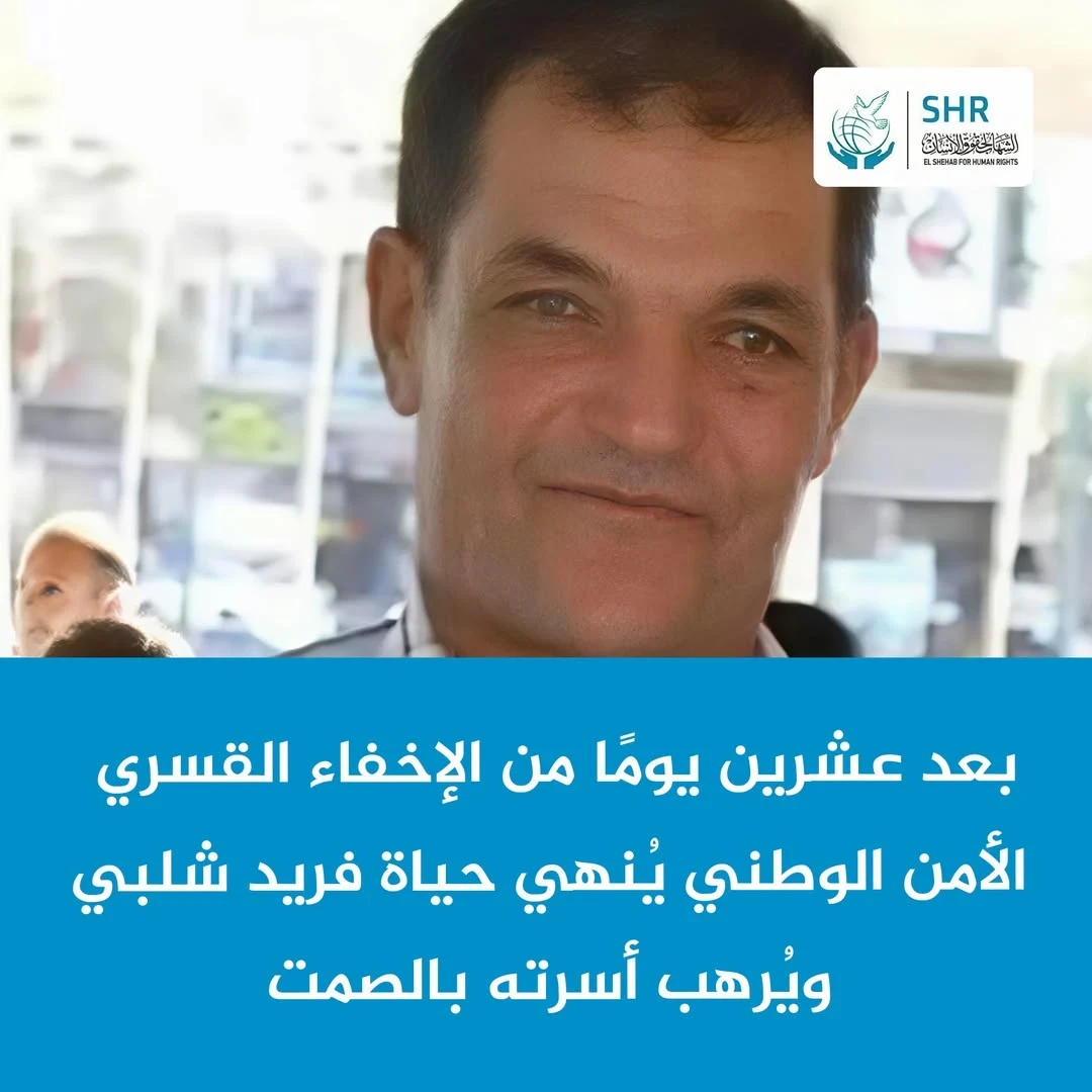 وفاة فريد شلبي داخل مقر الأمن الوطني بكفر الشيخ بعد أسابيع من الإخفاء القسري والتعذيب