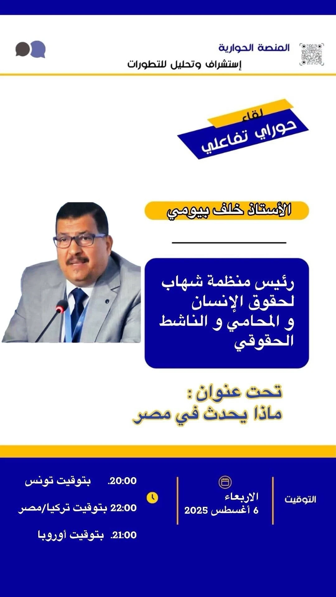 Interactive Dialogue with Professor Khalaf Bayoumi, Director of Al-Shahab Center for Human Rights