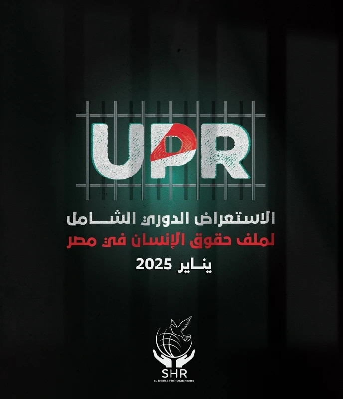 El-Shehab presents: The Universal Periodic Review of the Human Rights File in Egypt - January 2025