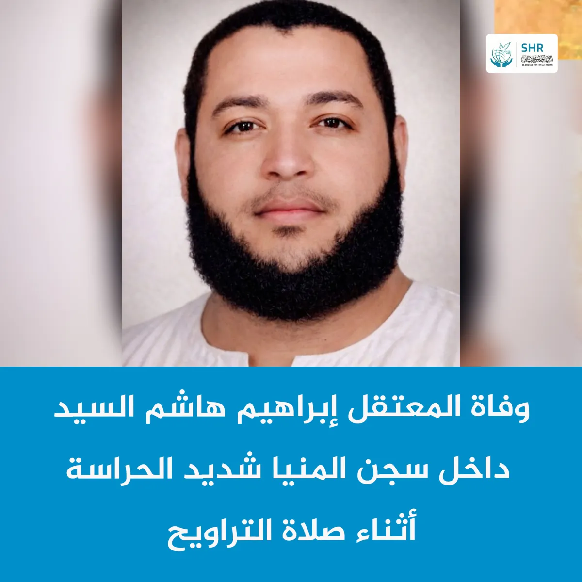 وفاة المعتقل إبراهيم هاشم السيد داخل محبسه بسجن المنيا شديد الحراسة