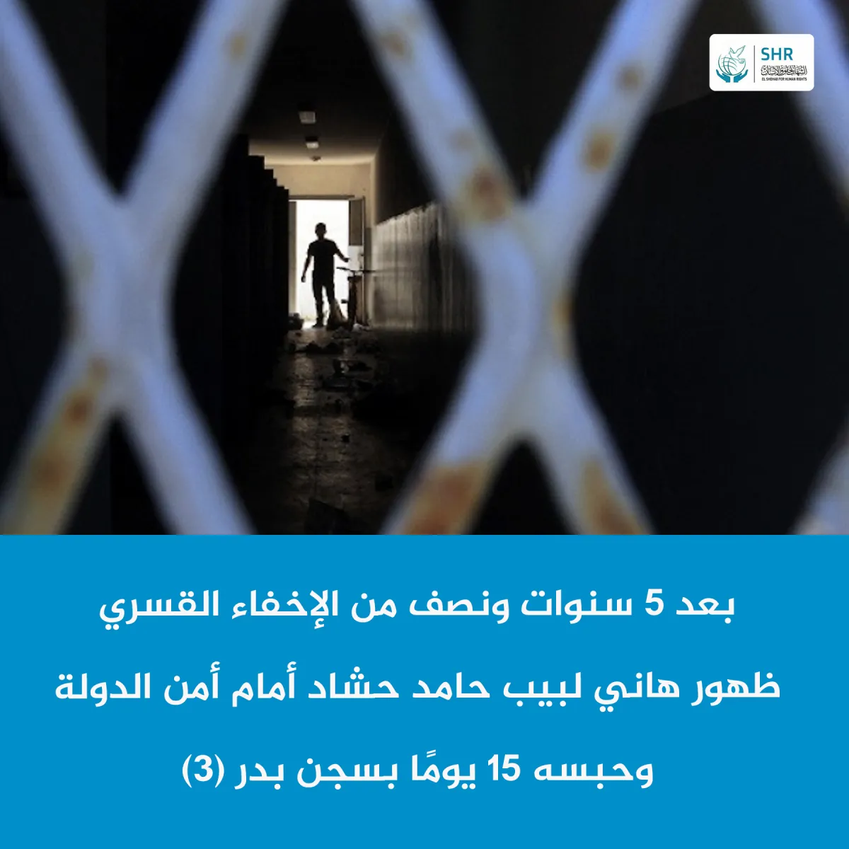 بعد 5 سنوات ونصف من الإخفاء القسري  ظهور هاني لبيب حامد حشاد أمام أمن الدولة وحبسه 15 يوما بسجن بدر (3)