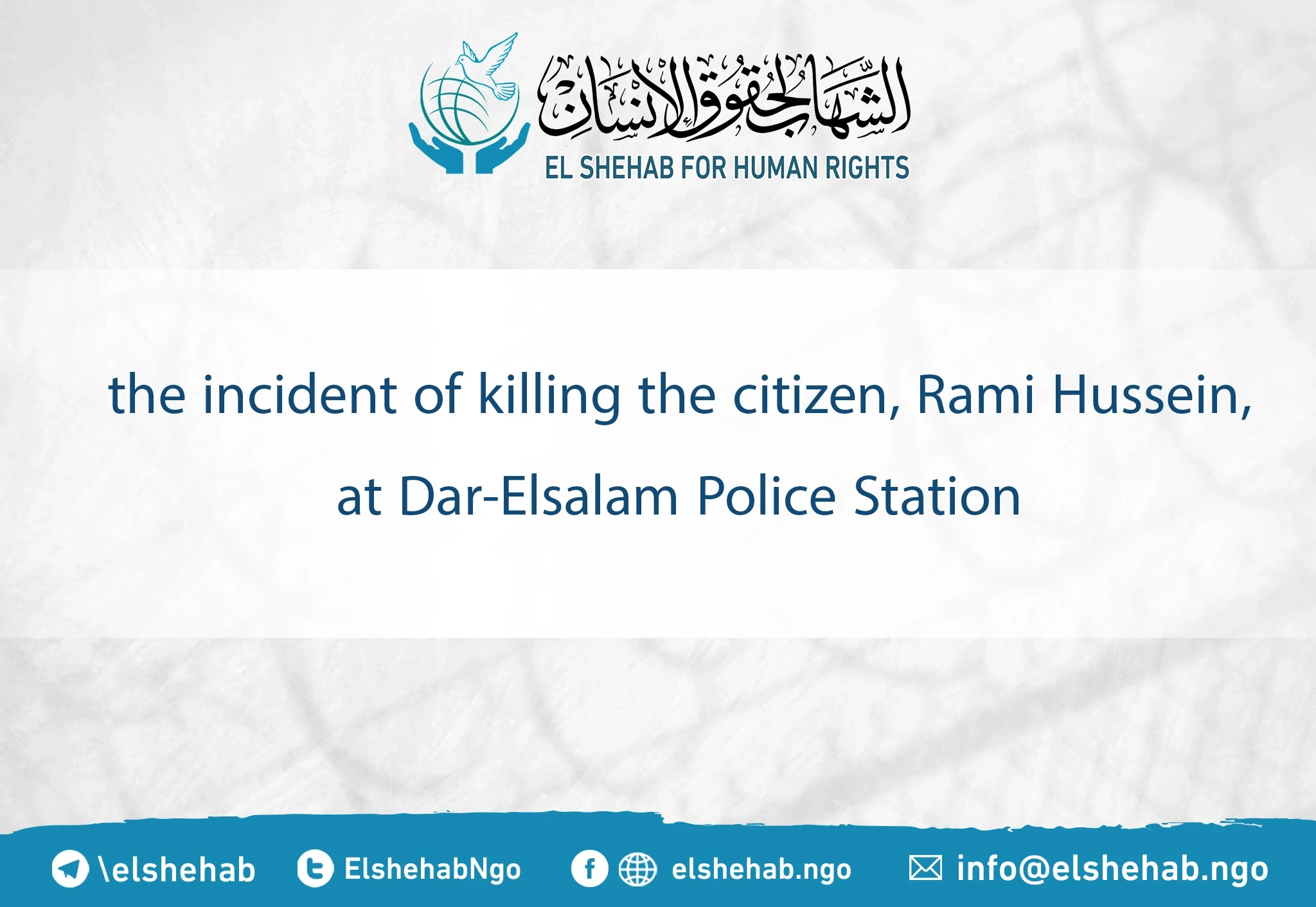 the incident of killing the citizen, Rami Hussein, at Dar-Elsalam Police Station