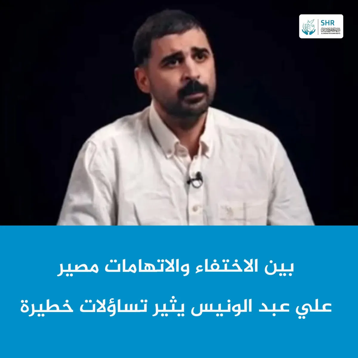 بين الاختفاء والاتهامات مصير علي عبد الونيس يثير تساؤلات خطيرة